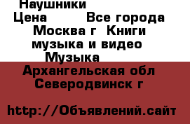 Наушники monster beats › Цена ­ 50 - Все города, Москва г. Книги, музыка и видео » Музыка, CD   . Архангельская обл.,Северодвинск г.